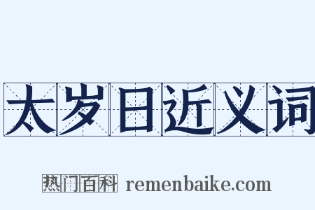 太岁日近义词是什么意思的图片